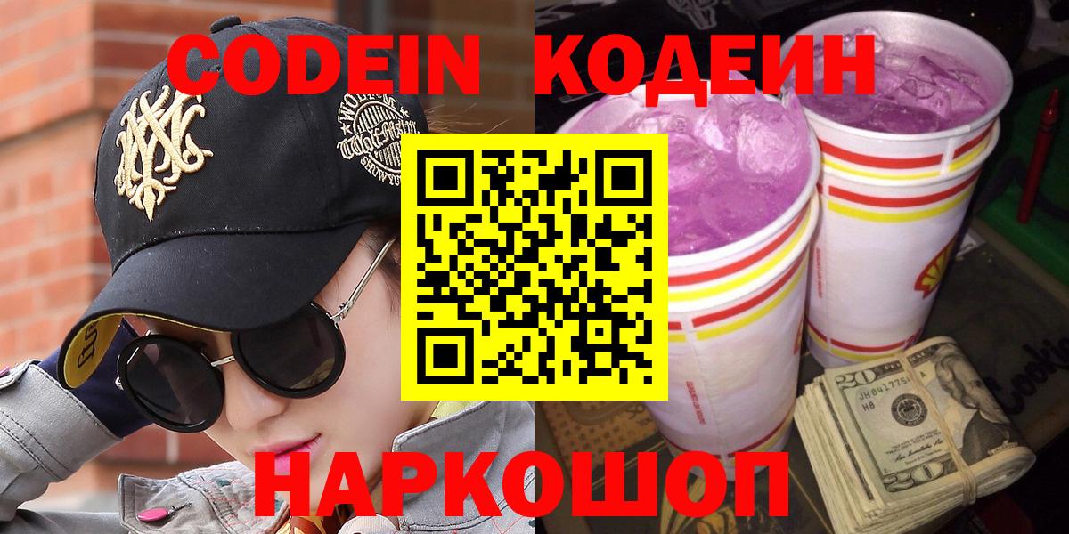 Кодеин напиток Lean (лин)  Кодеин Purple Drank  Вход с VPN  Сланцы 
